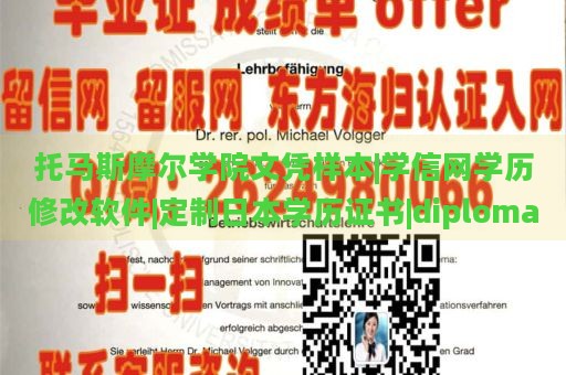 托马斯摩尔学院文凭样本|学信网学历修改软件|定制日本学历证书|diploma