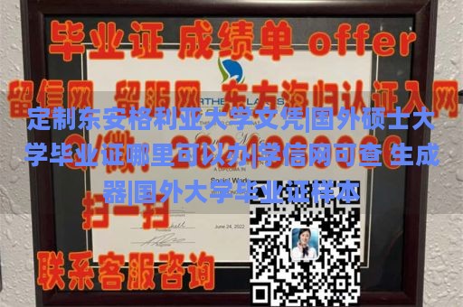 定制东安格利亚大学文凭|国外硕士大学毕业证哪里可以办|学信网可查 生成器|国外大学毕业证样本