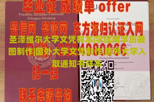 圣泽维尔大学文凭样本|学信网学历截图制作|国外大学文凭制作|国外大学入取通知书样本