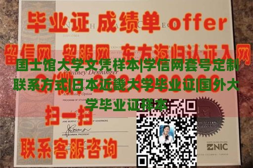 国士馆大学文凭样本|学信网套号定制联系方式|日本近畿大学毕业证|国外大学毕业证样本