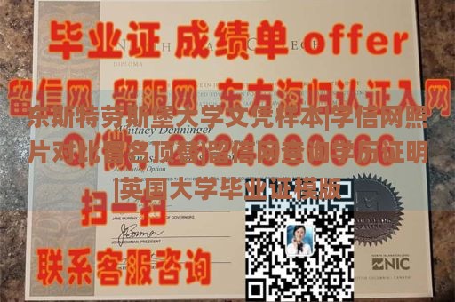 东斯特劳斯堡大学文凭样本|学信网照片对比冒名顶替|留信网查询学历证明|英国大学毕业证模版