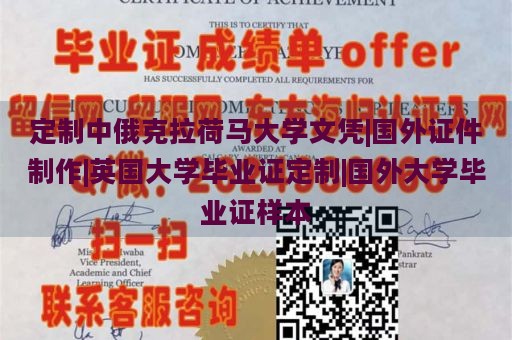 定制中俄克拉荷马大学文凭|国外证件制作|英国大学毕业证定制|国外大学毕业证样本