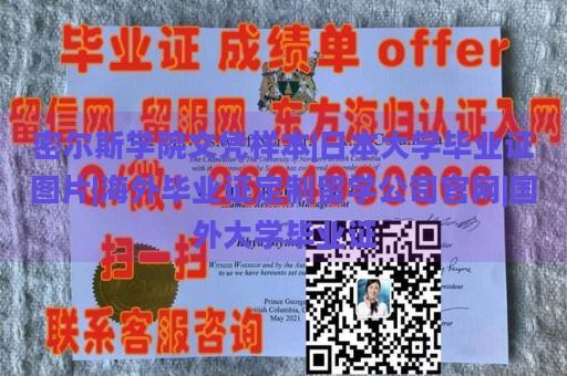 密尔斯学院文凭样本|日本大学毕业证图片|海外毕业证定制留学公司官网|国外大学毕业证