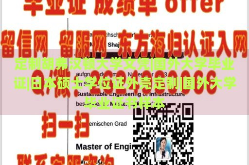 定制胡弗汉顿大学文凭|国外大学毕业证|日本硕士学位证外壳定制|国外大学毕业证书样本