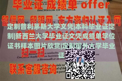 定制普利茅斯大学文凭|本科毕业证定制|新西兰大学毕业证文凭成绩单学位证书样本图片欣赏|定制国外大学毕业证