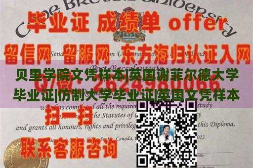 贝里学院文凭样本|英国谢菲尔德大学毕业证|仿制大学毕业证|英国文凭样本