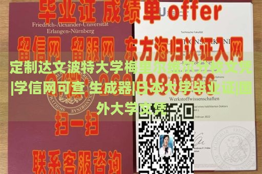 定制达文波特大学梅里尔维尔分校文凭|学信网可查 生成器|日本大学毕业证|国外大学文凭