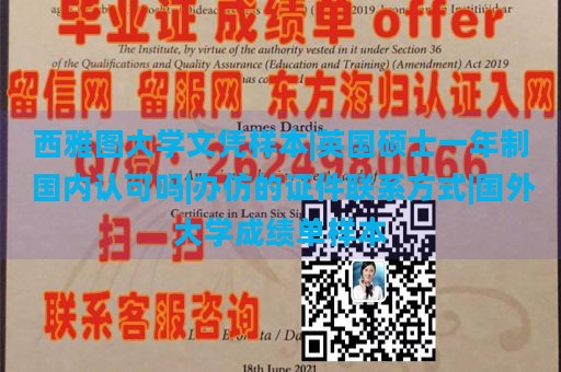 西雅图大学文凭样本|英国硕士一年制 国内认可吗|办仿的证件联系方式|国外大学成绩单样本